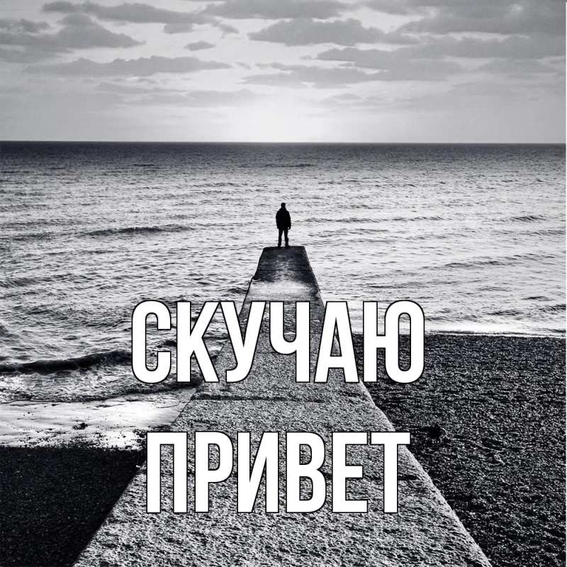 Картинка Скучаю, Привет
