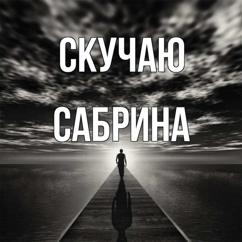 Картинка Скучаю, Сабрина