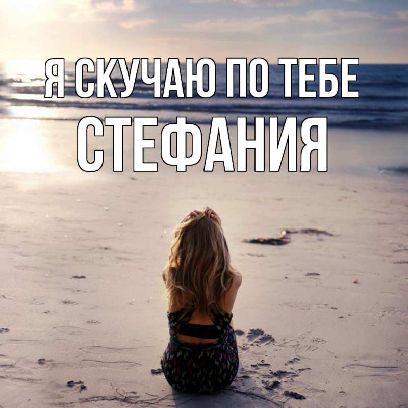Открытка с именем, Стефания, Я скучаю по тебе
