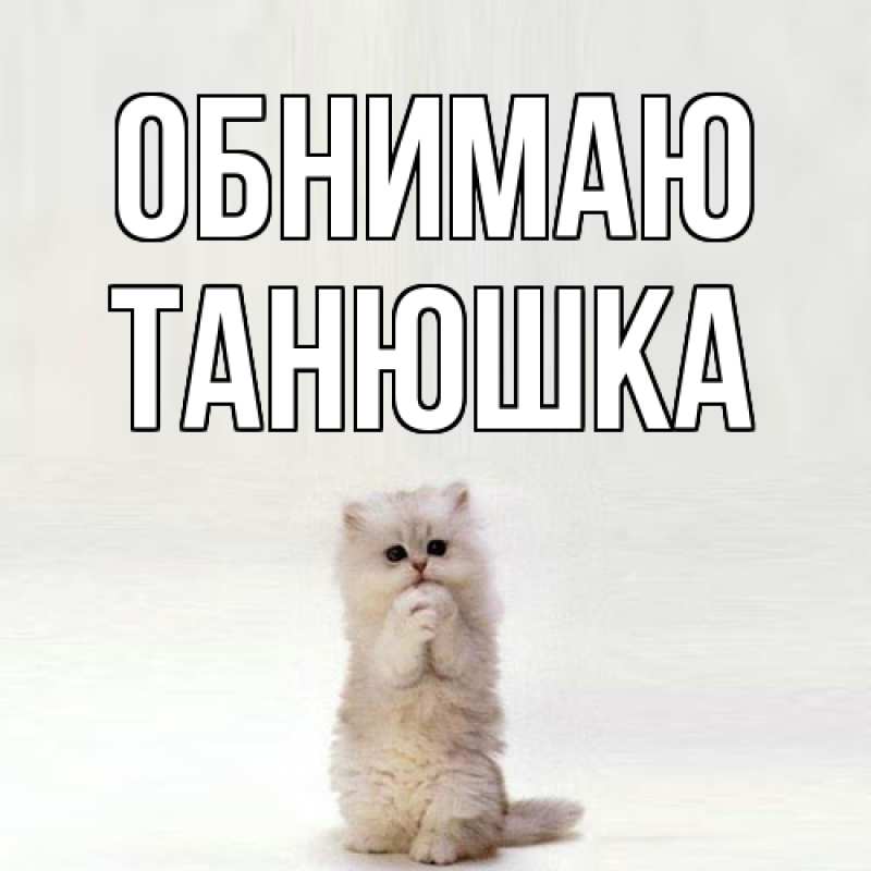 Картинка Обнимаю, Танюшка