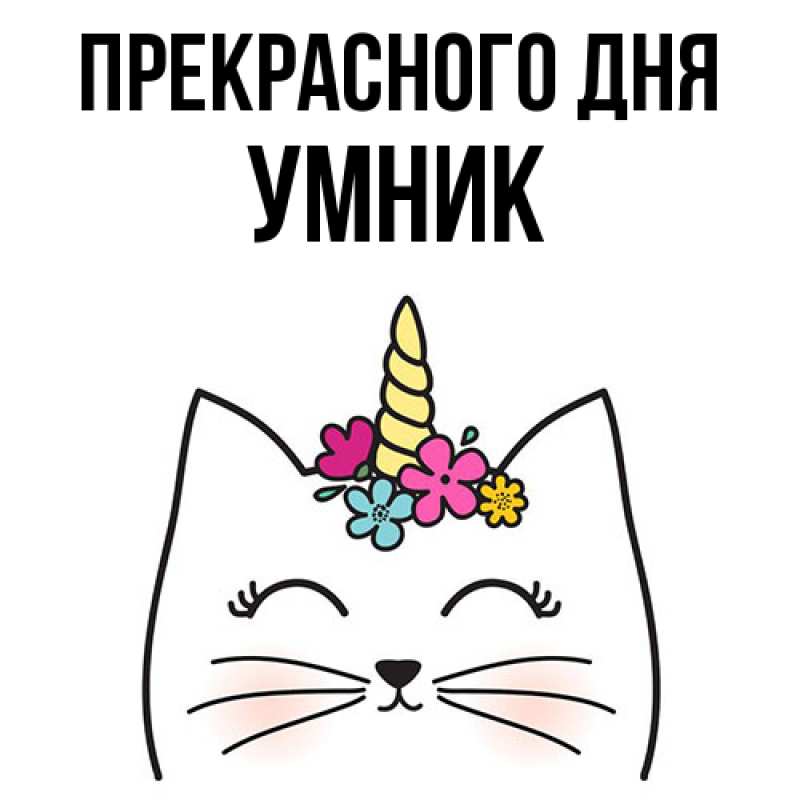 Картинка Прекрасного дня, Умник