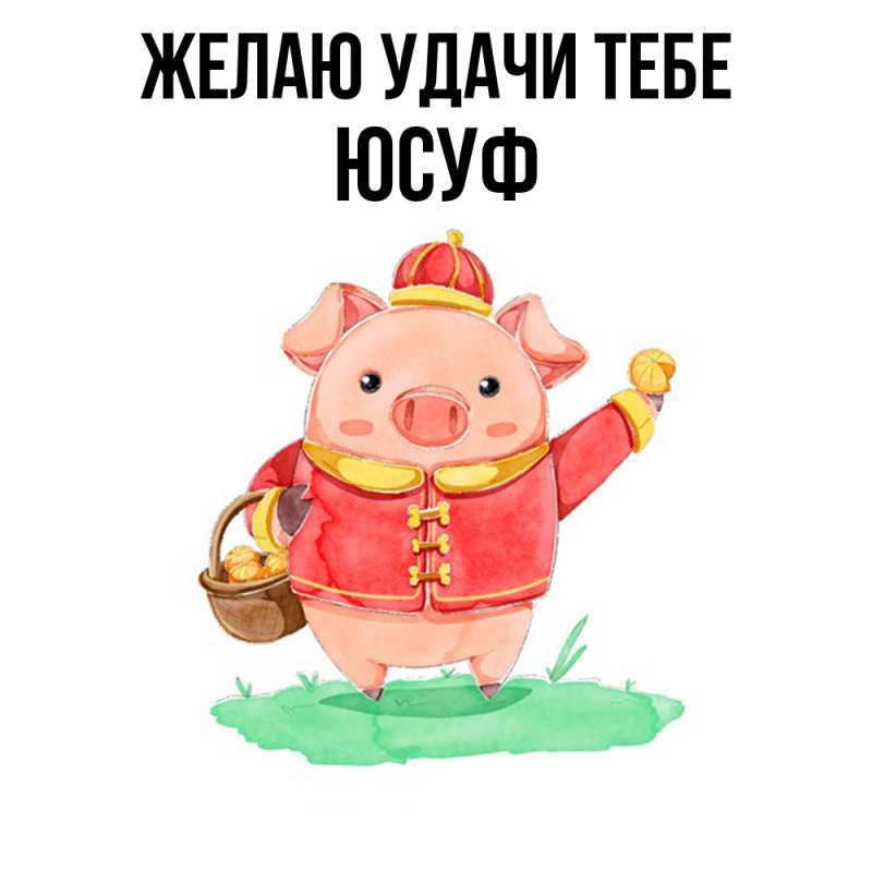 Картинка Желаю удачи тебе, Юсуф