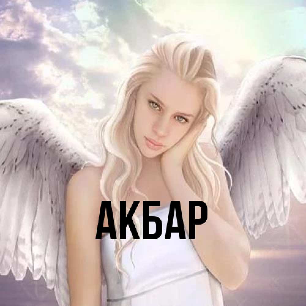 Открытка  с именем. Акбар, Главная  