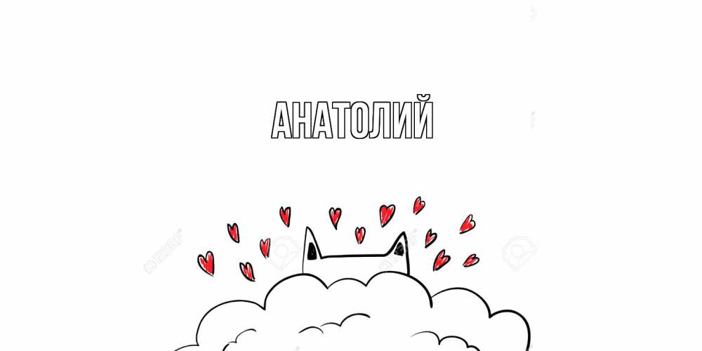 Открытка  с именем. Анатолий, Главная  