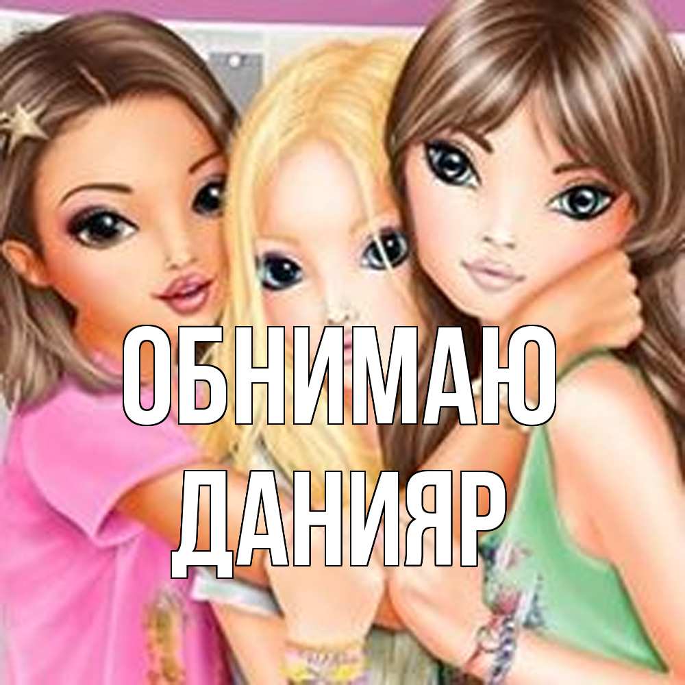 Открытка  с именем. Данияр, Обнимаю  