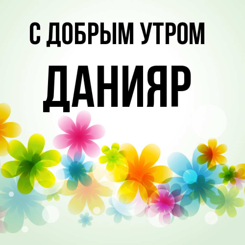 Открытка  с именем. Данияр, С добрым утром  