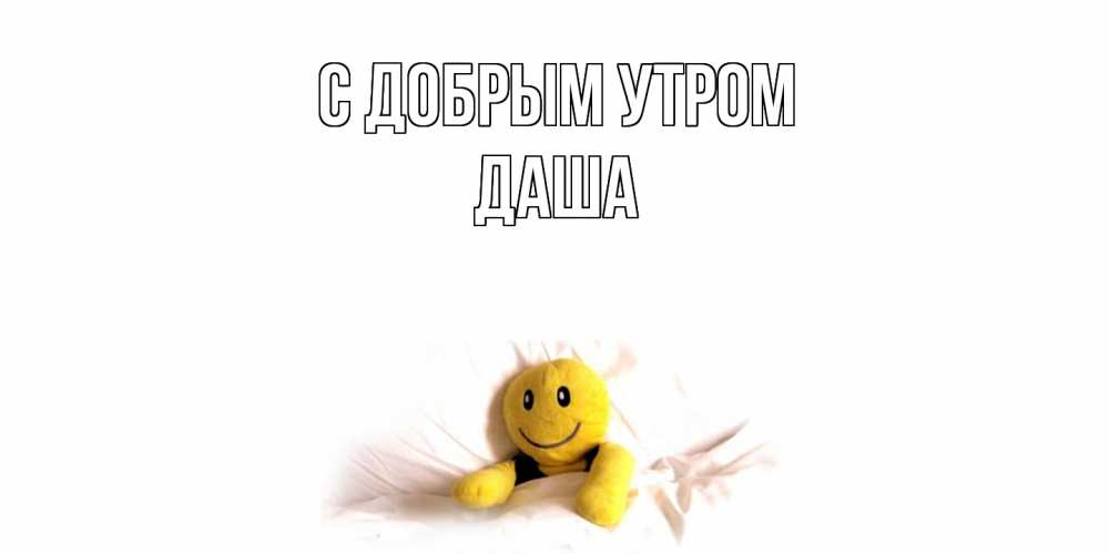 Открытка  с именем. Даша, С добрым утром  