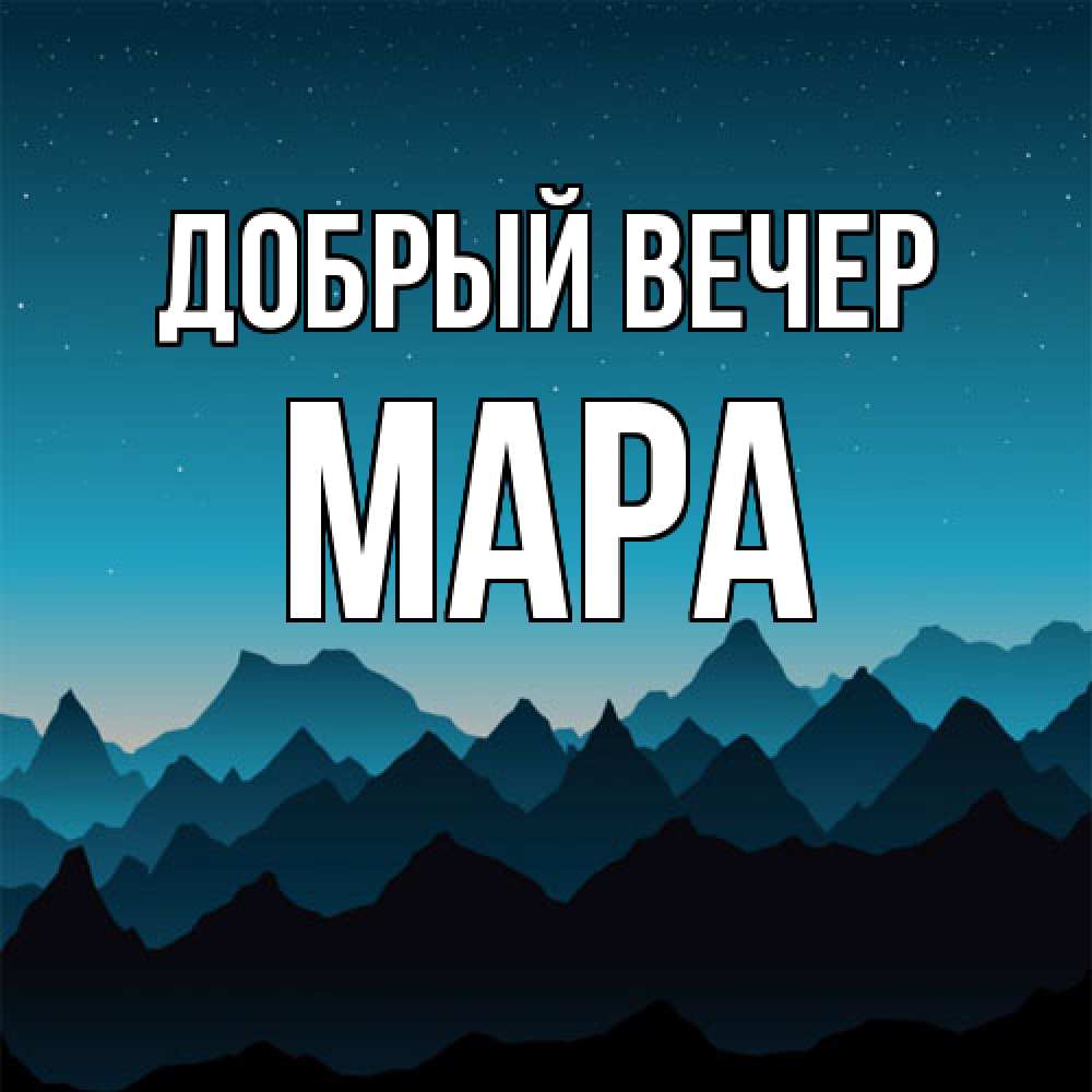 Открытка  с именем. Мара, Добрый вечер  