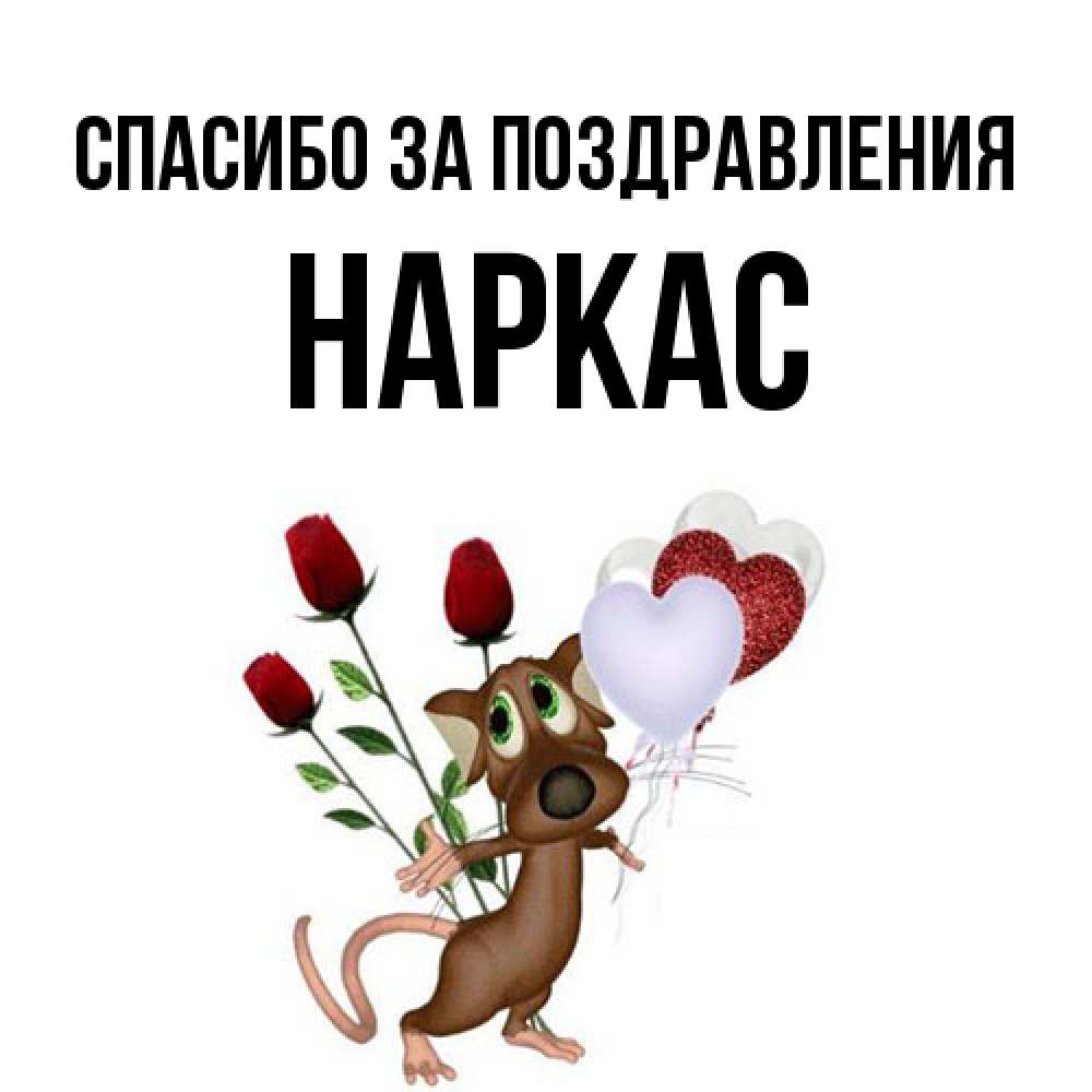 Открытка  с именем. Наркас, Спасибо за поздравления  