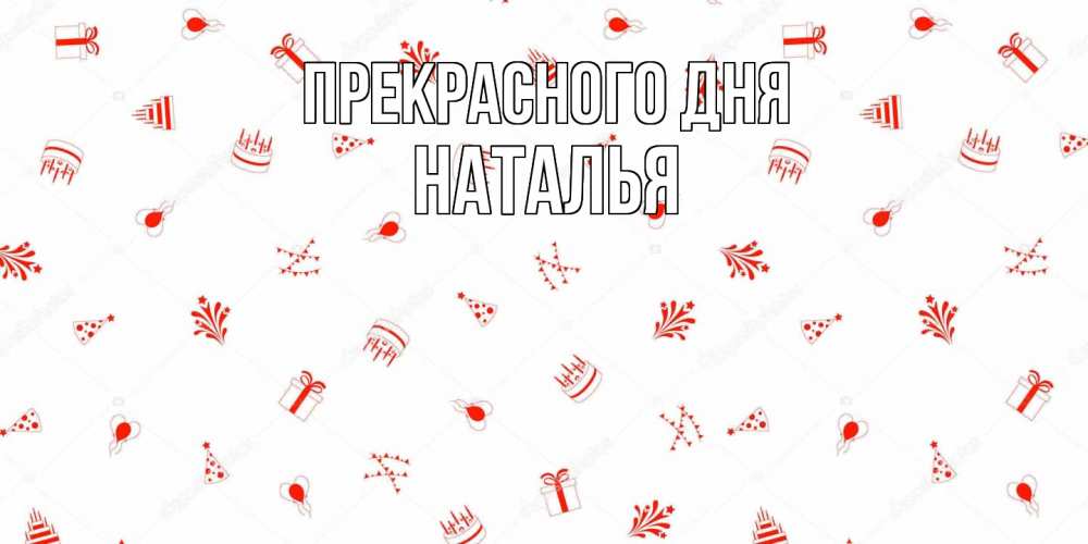 Открытка  с именем. Наталья, Прекрасного дня  