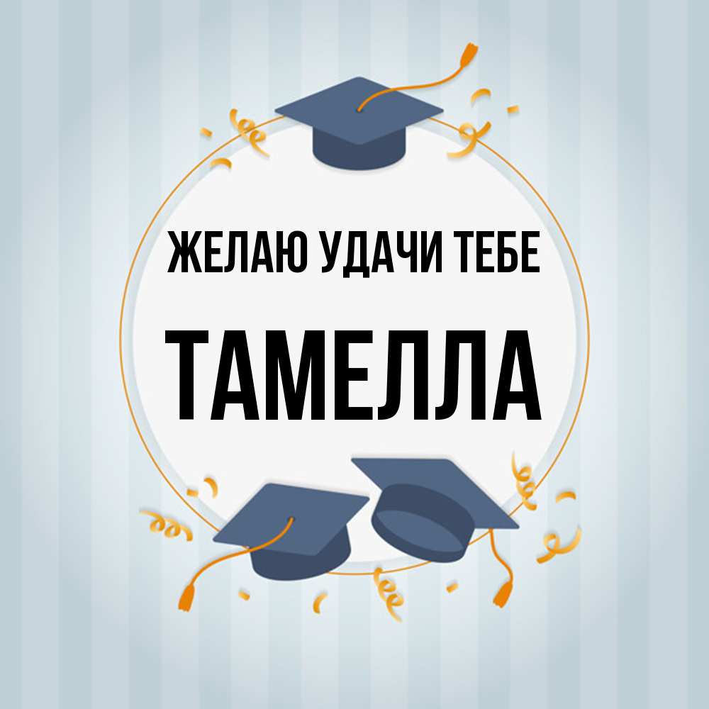 Открытка  с именем. Тамелла, Желаю удачи тебе  