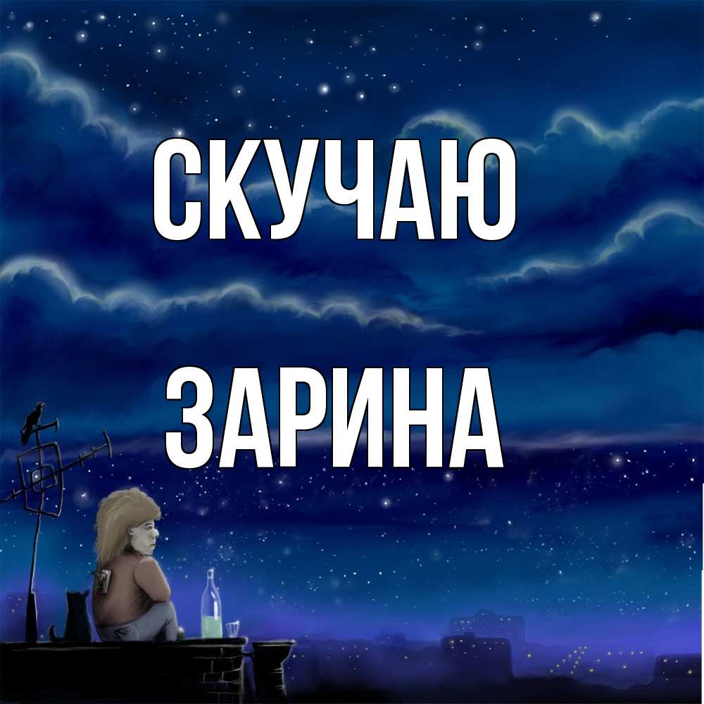 Открытка  с именем. зарина, Скучаю  
