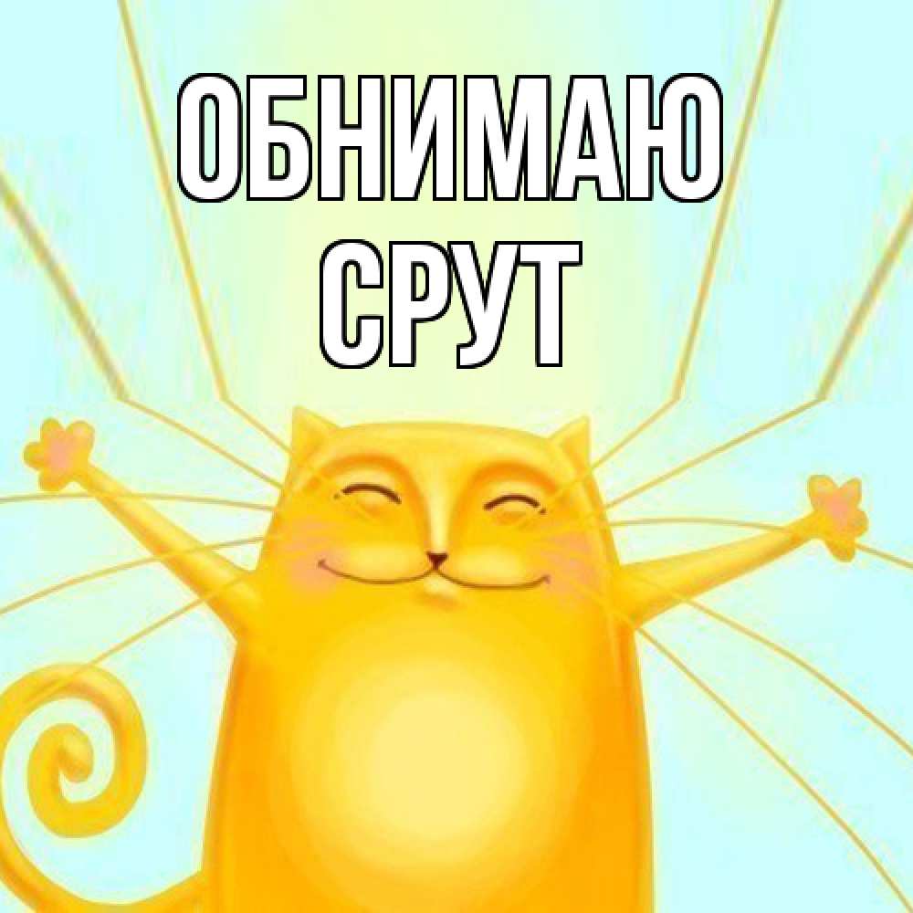 Открытка  с именем. срут, Обнимаю  