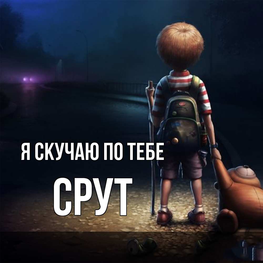 Открытка  с именем. срут, Я скучаю по тебе  