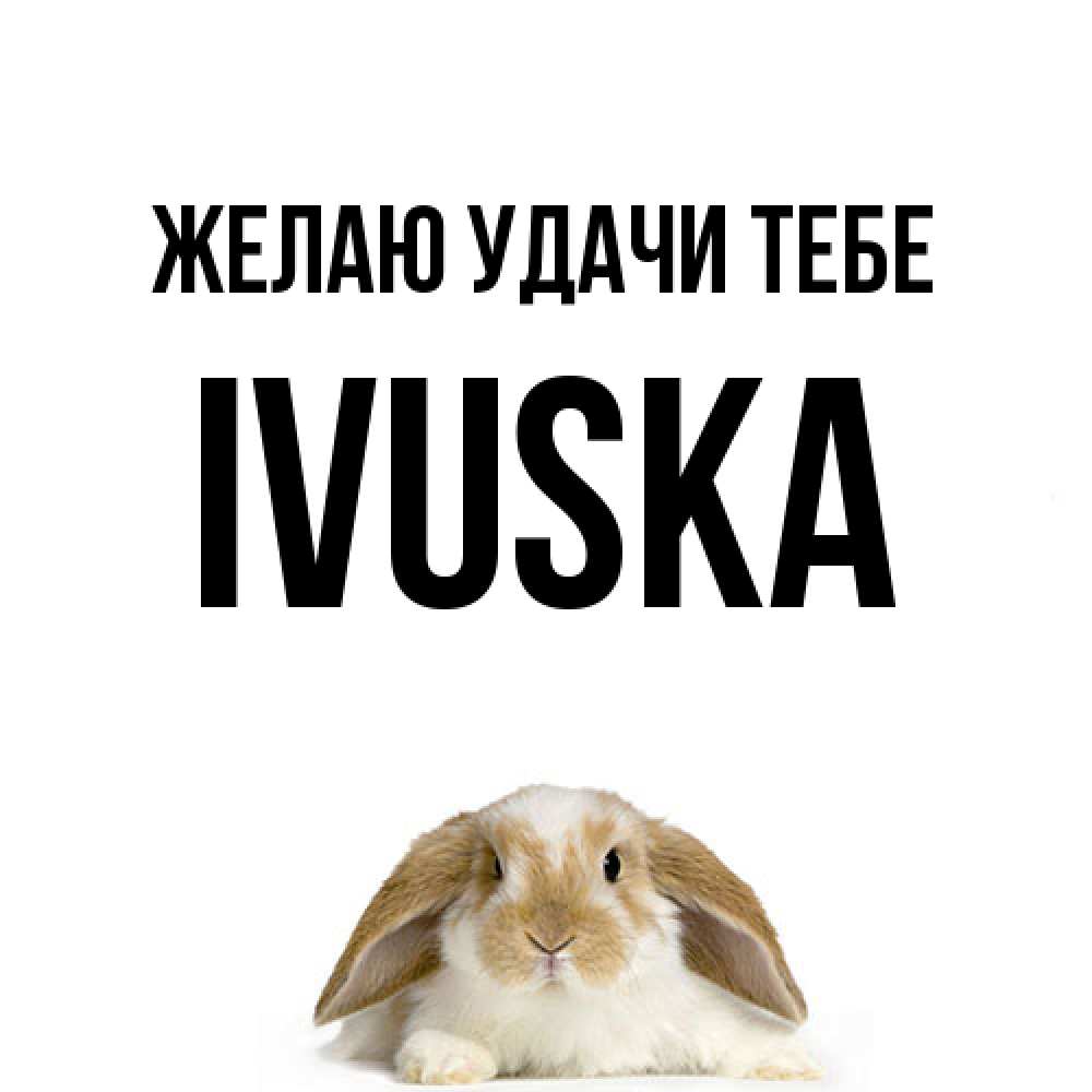 Открытка  с именем. IVUSKA, Желаю удачи тебе  