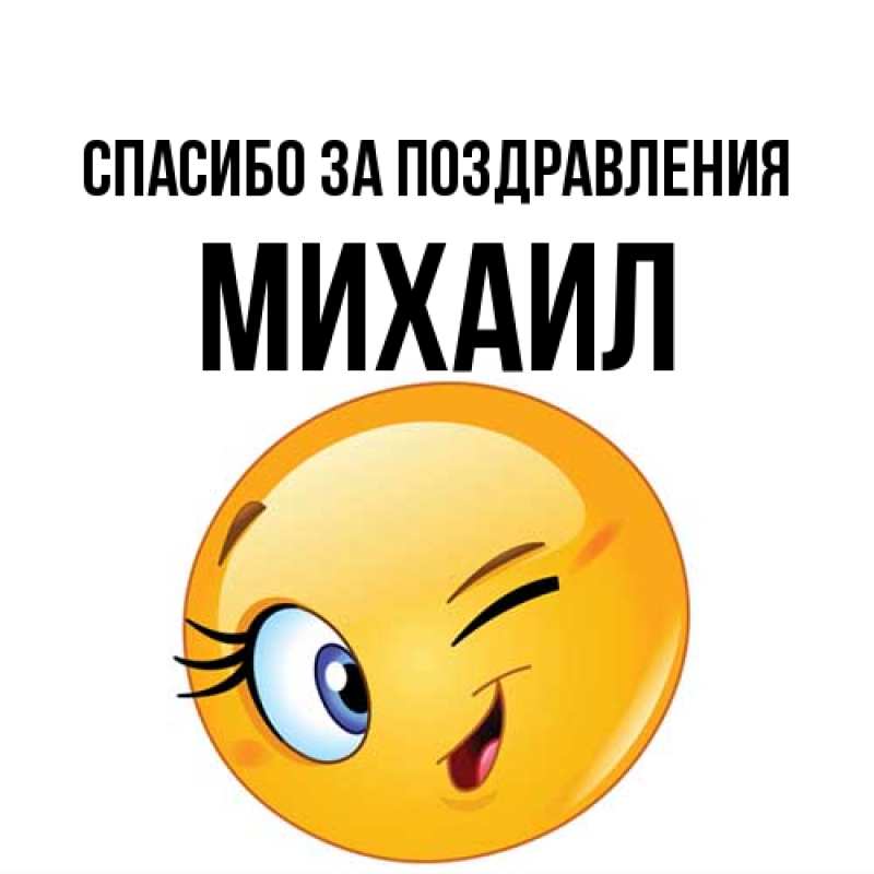 Картинка Спасибо за поздравления, Михаил