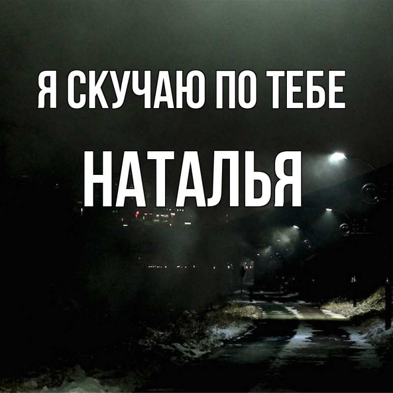 Картинка Я скучаю по тебе, НАТАЛЬЯ