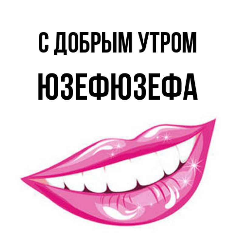 Картинка С добрым утром, Юзефюзефа
