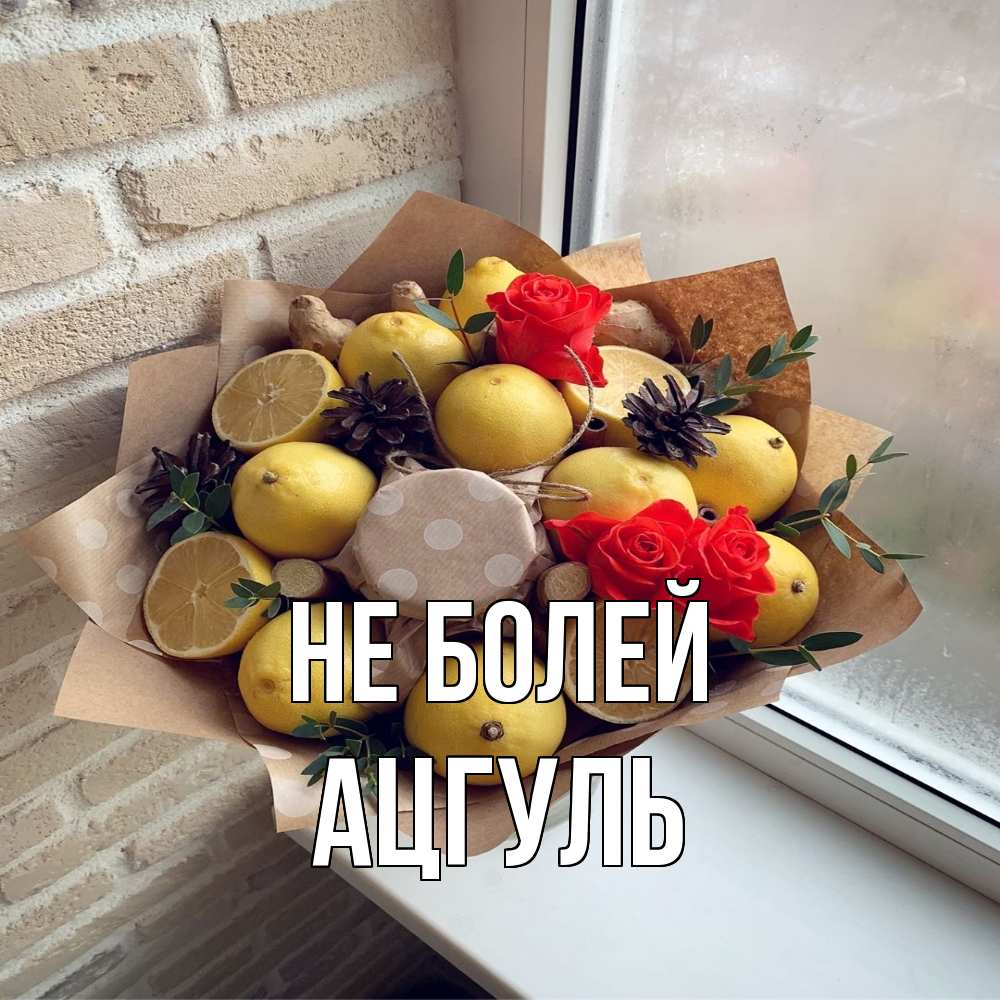 Открытка  с именем. Ацгуль, Не болей  