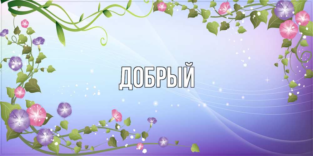 Открытка  с именем. Добрый, Главная  
