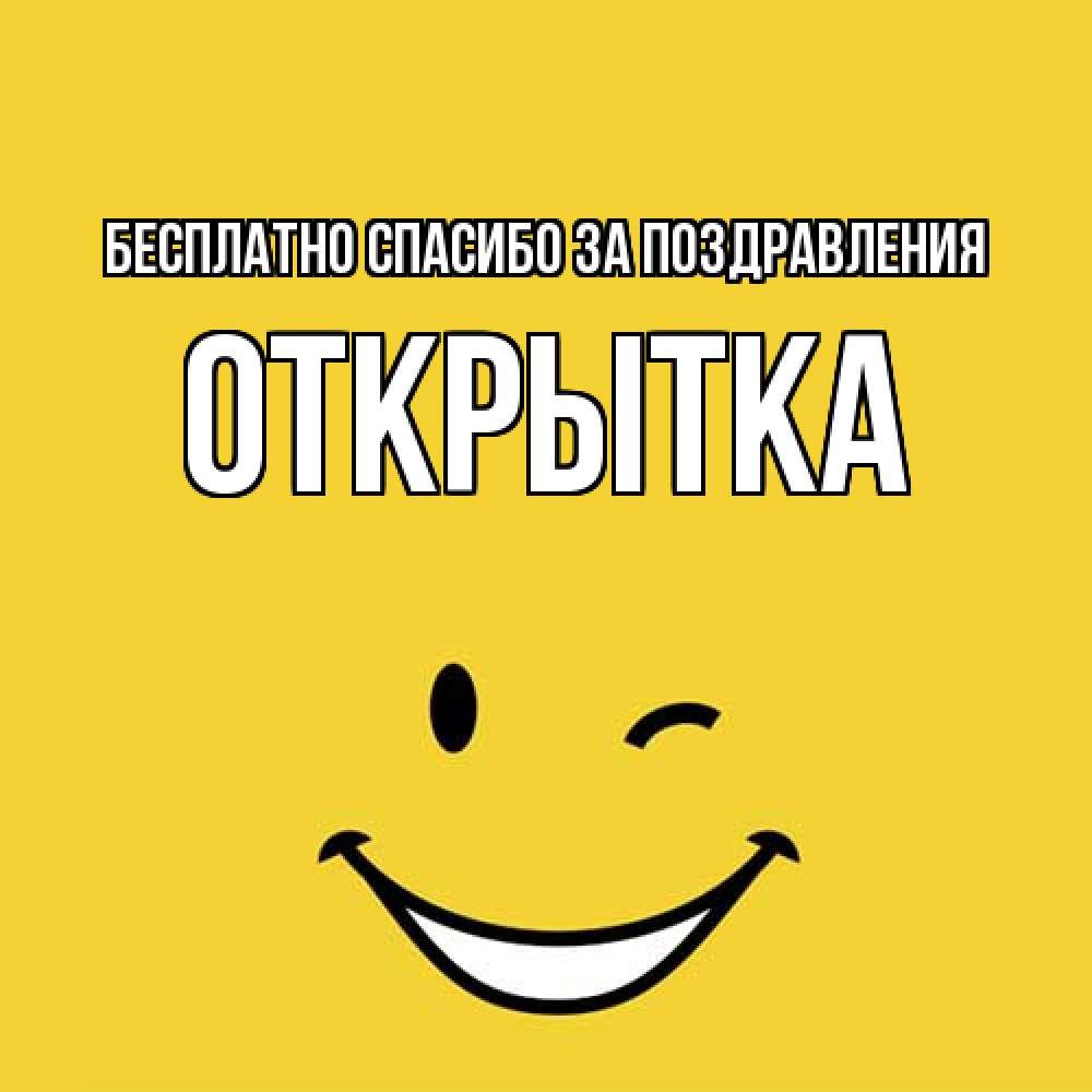 Открытка  с именем. открытка, Спасибо за поздравления  