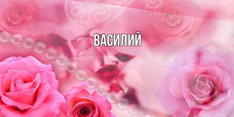 Картинка  с именем , Василий
