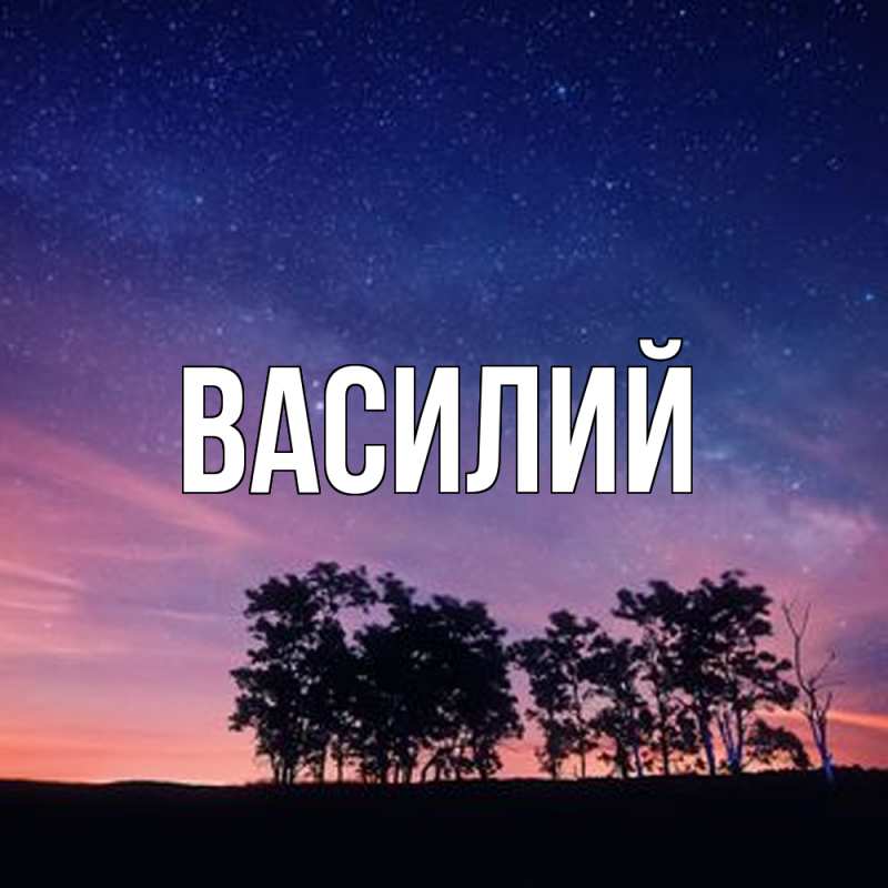 Картинка  с именем , Василий