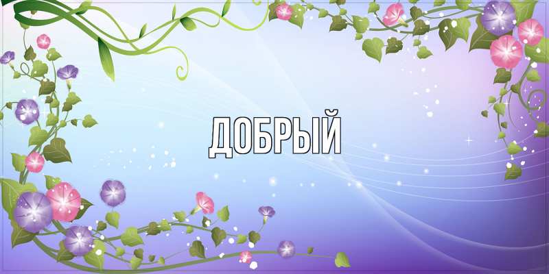 Картинка  с именем , Добрый
