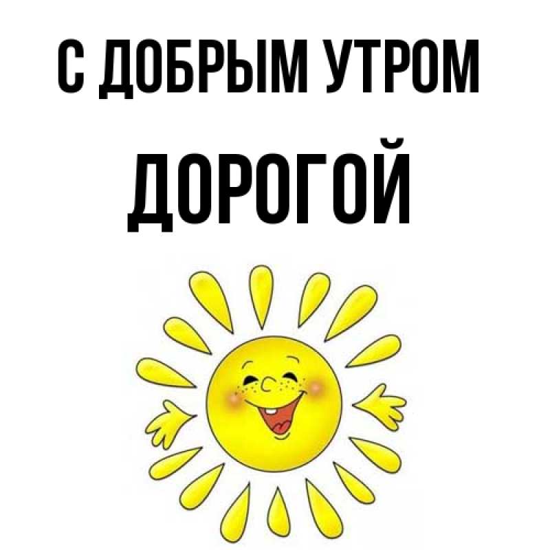 Картинка С добрым утром, Дорогой