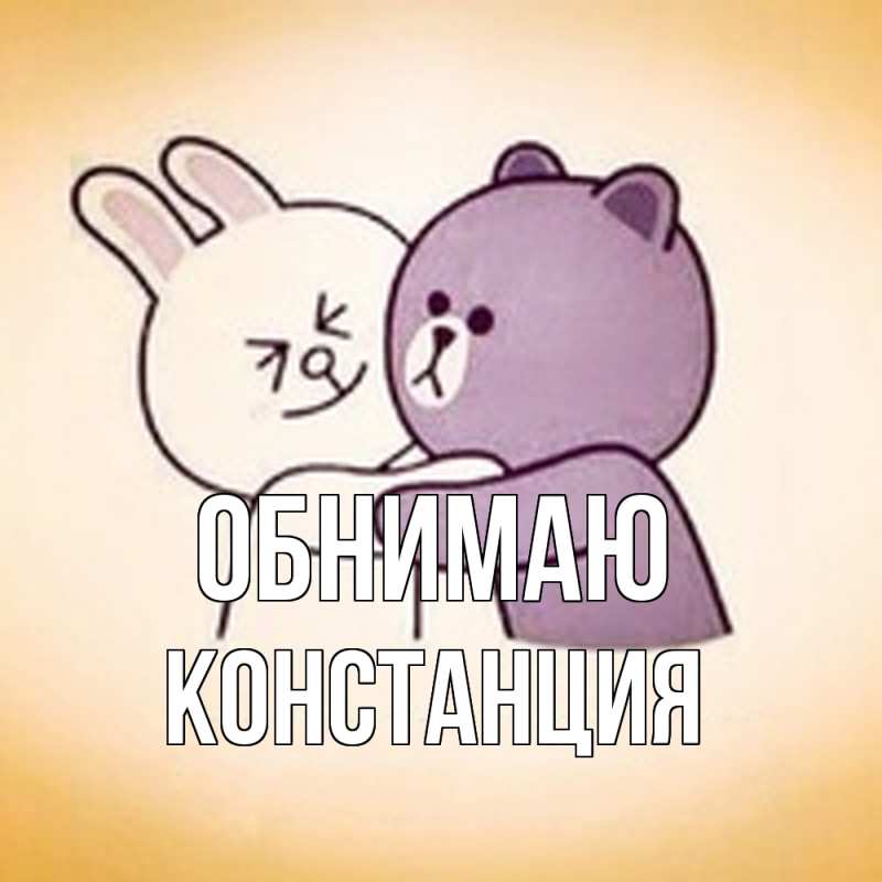 Картинка Обнимаю, Констанция