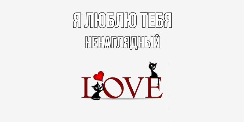 Картинка Я люблю тебя, Ненаглядный