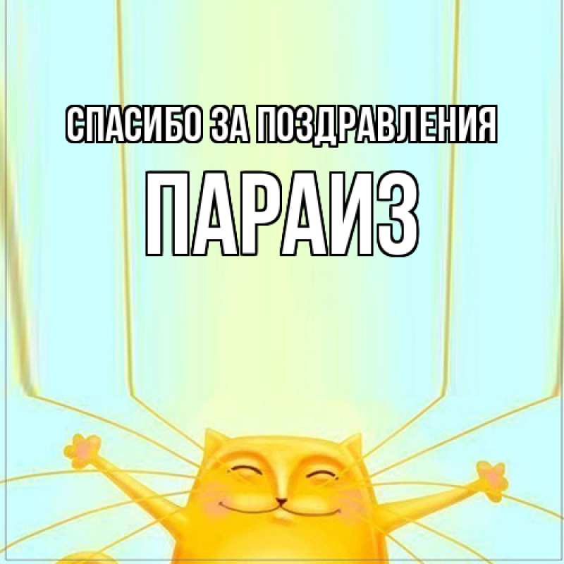 Картинка Спасибо за поздравления, Параиз
