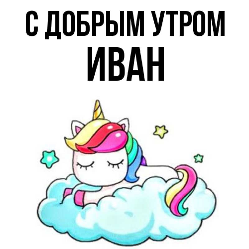 Картинка С добрым утром, иван