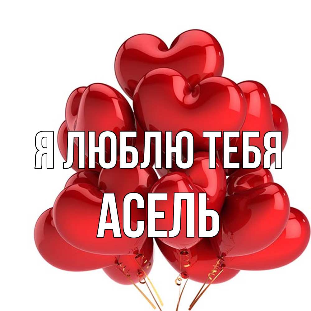 Открытка  с именем. Асель, Я люблю тебя  