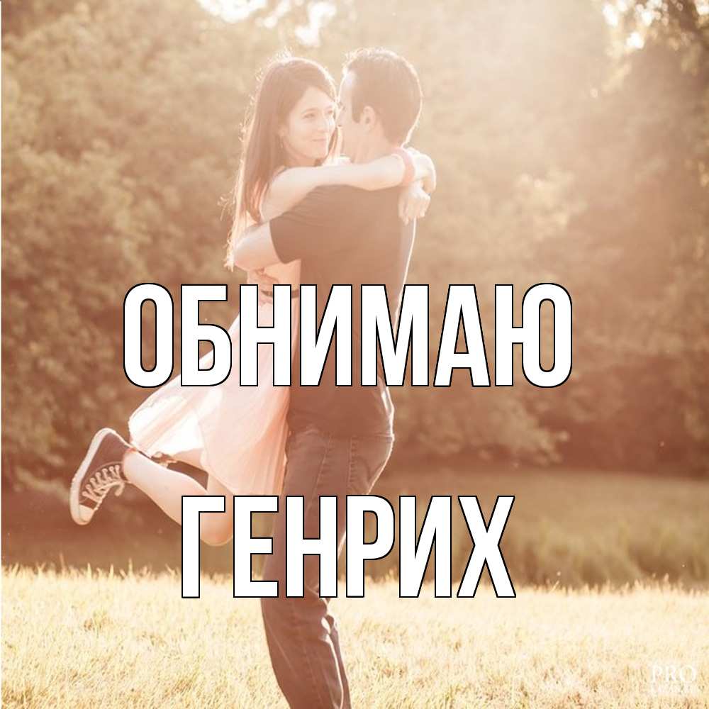 Открытка  с именем. Генрих, Обнимаю  