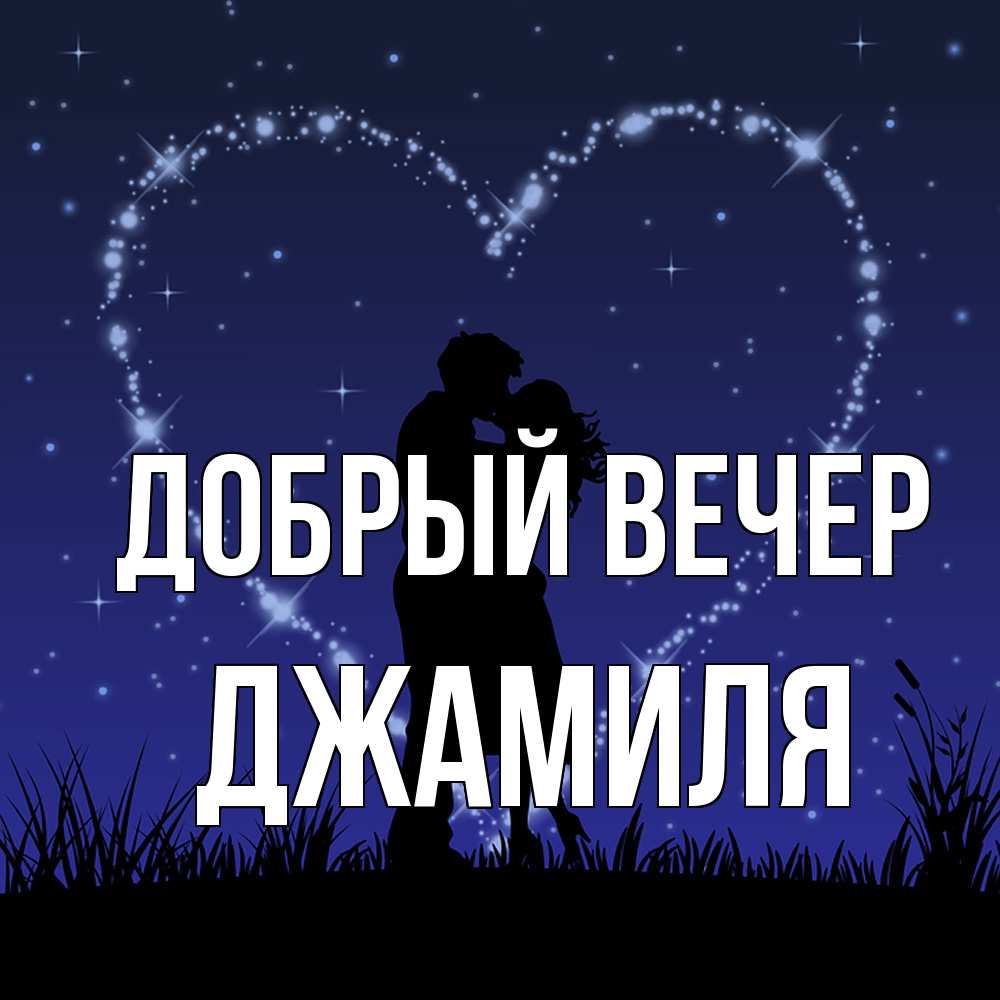 Открытка  с именем. Джамиля, Добрый вечер  