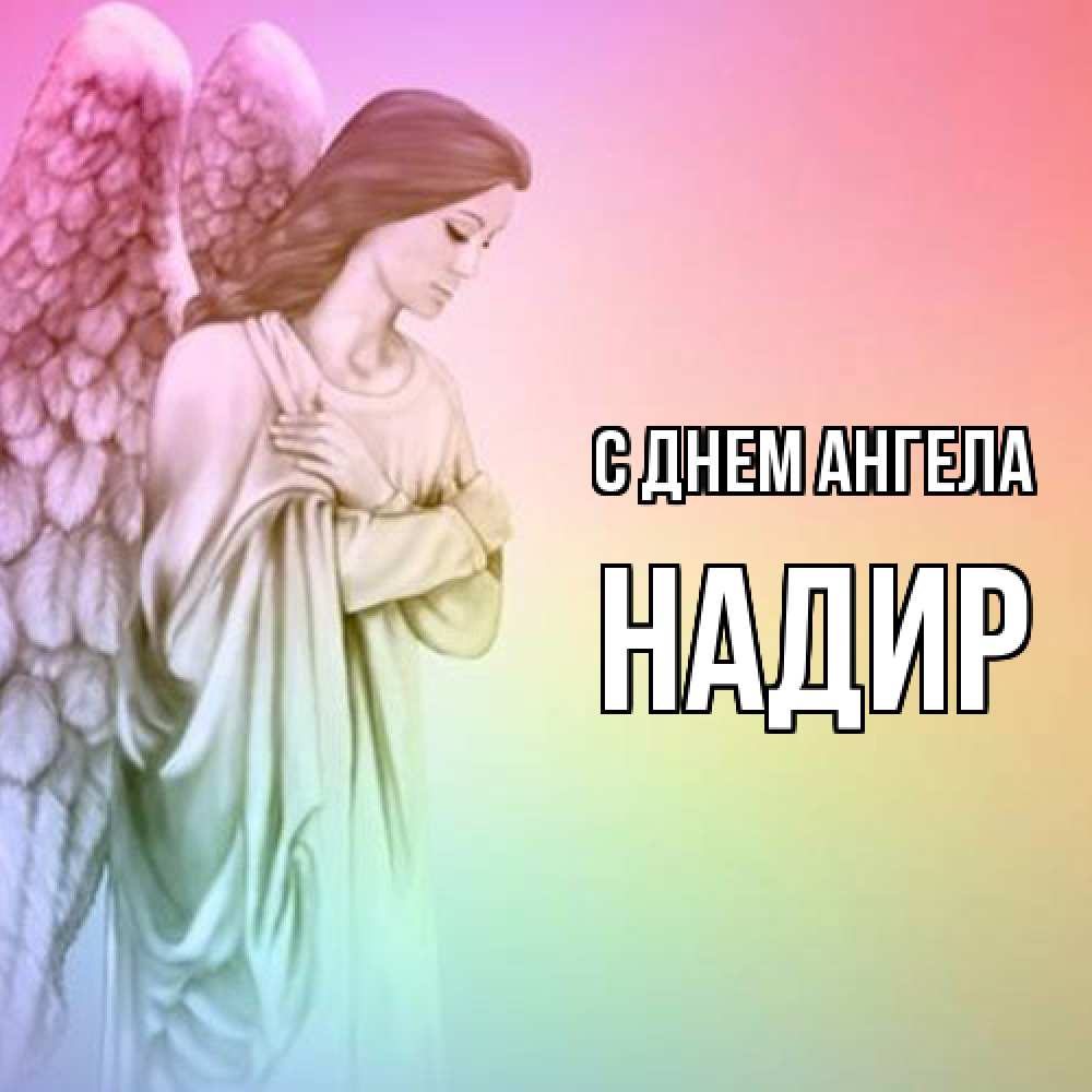 Открытка  с именем. Надир, С днем ангела  