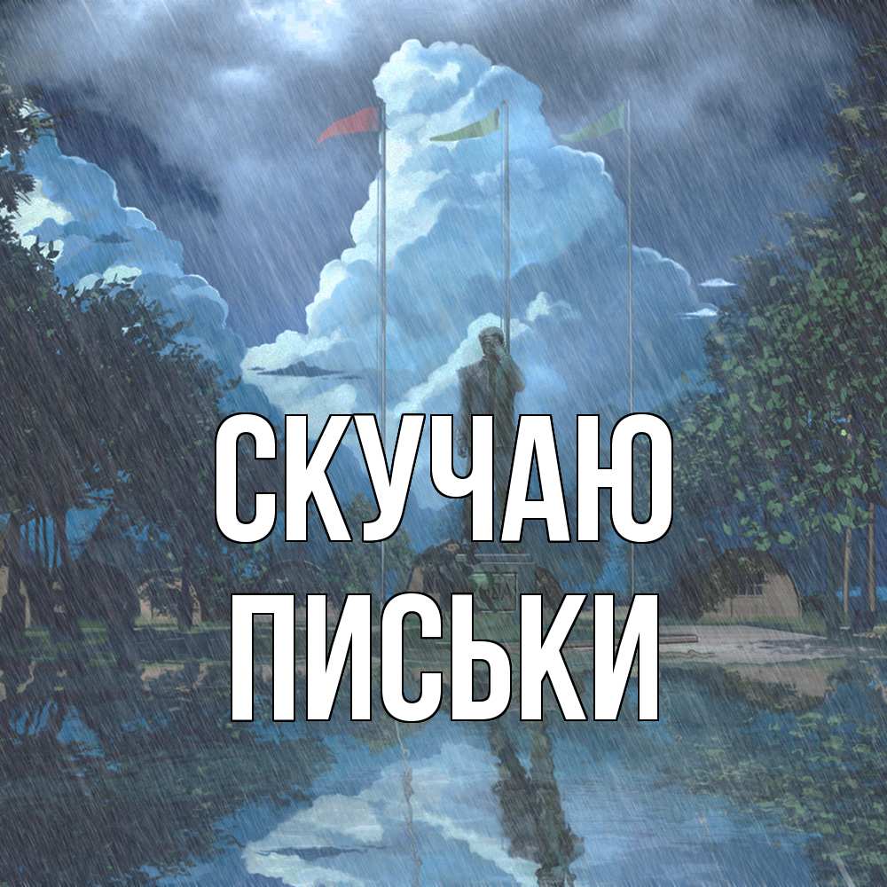 Открытка  с именем. Письки, Скучаю  