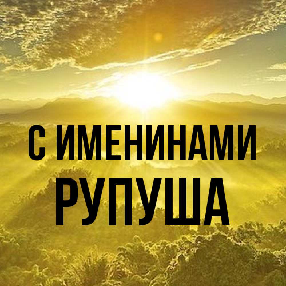 Открытка  с именем. Рупуша, С именинами  