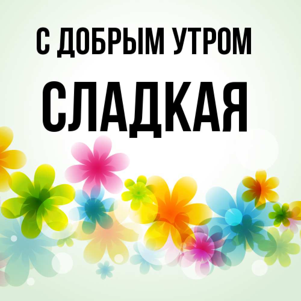 Открытка  с именем. Сладкая, С добрым утром  