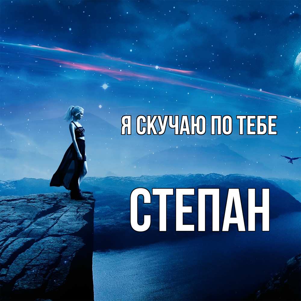 Открытка  с именем. Степан, Я скучаю по тебе  