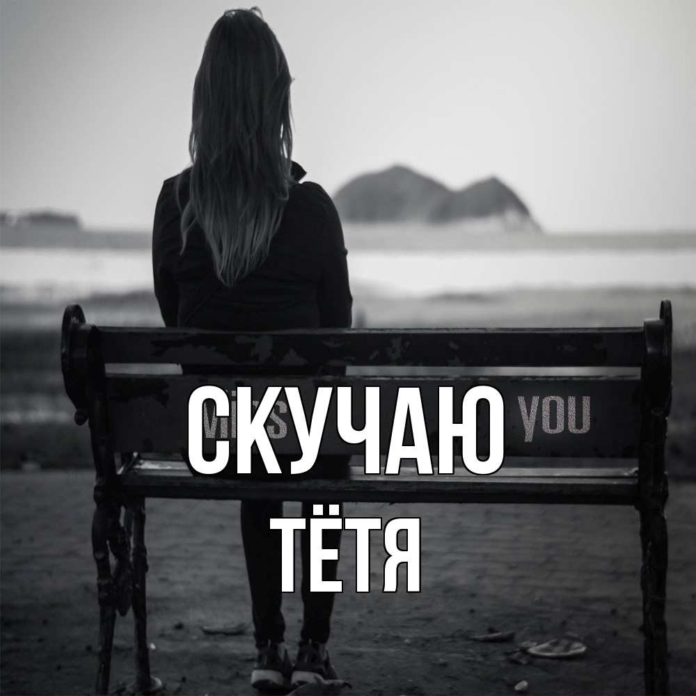 Открытка  с именем. Тётя, Скучаю  
