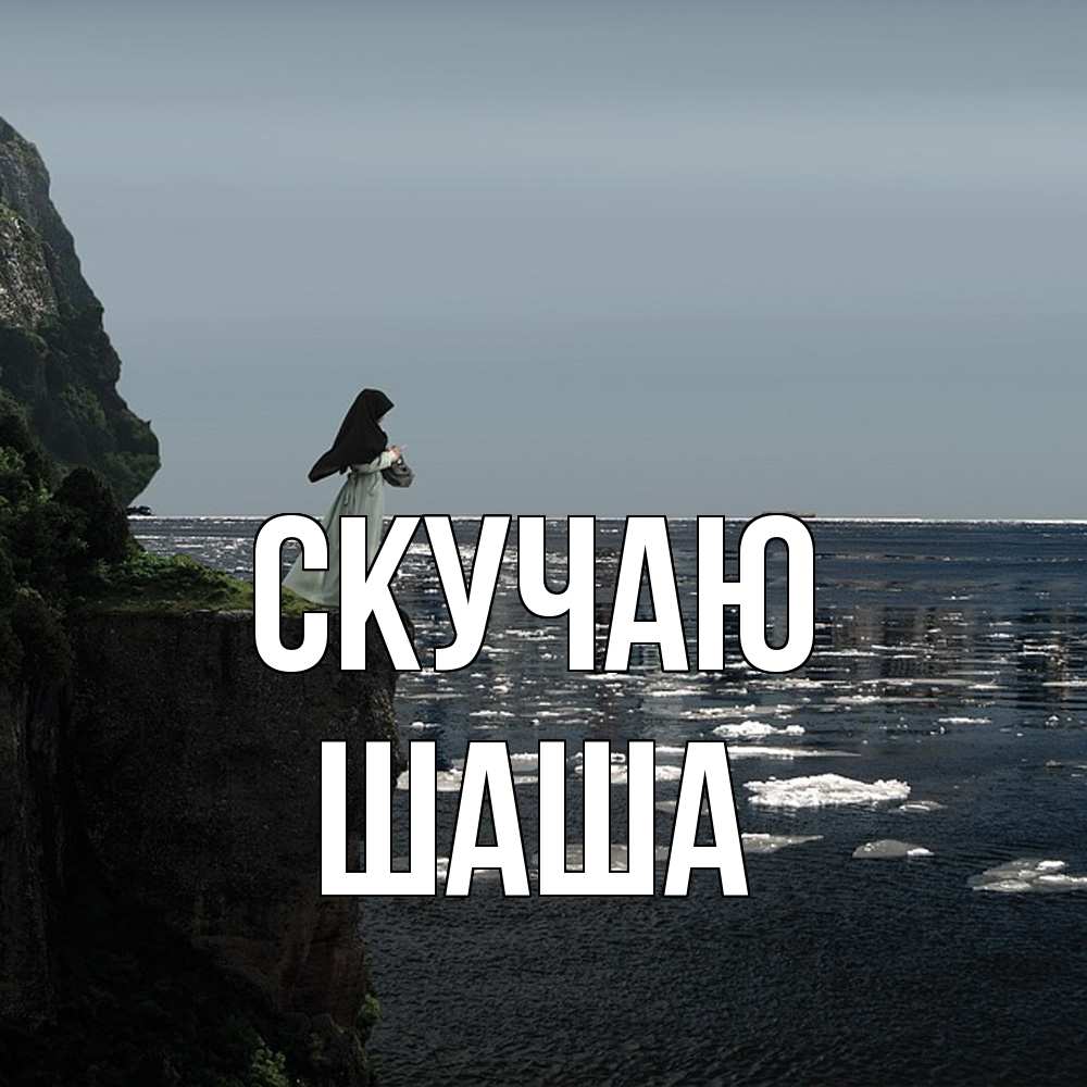 Открытка  с именем. Шаша, Скучаю  