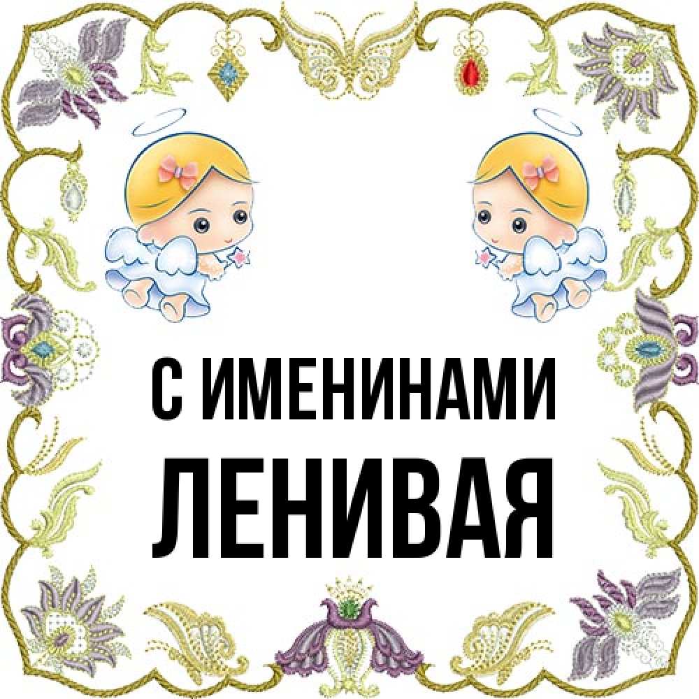 Открытка  с именем. ленивая, С именинами  