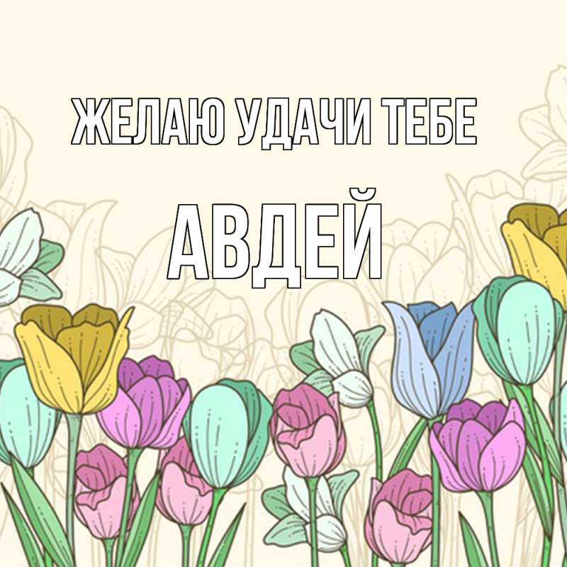 Картинка Желаю удачи тебе, Авдей