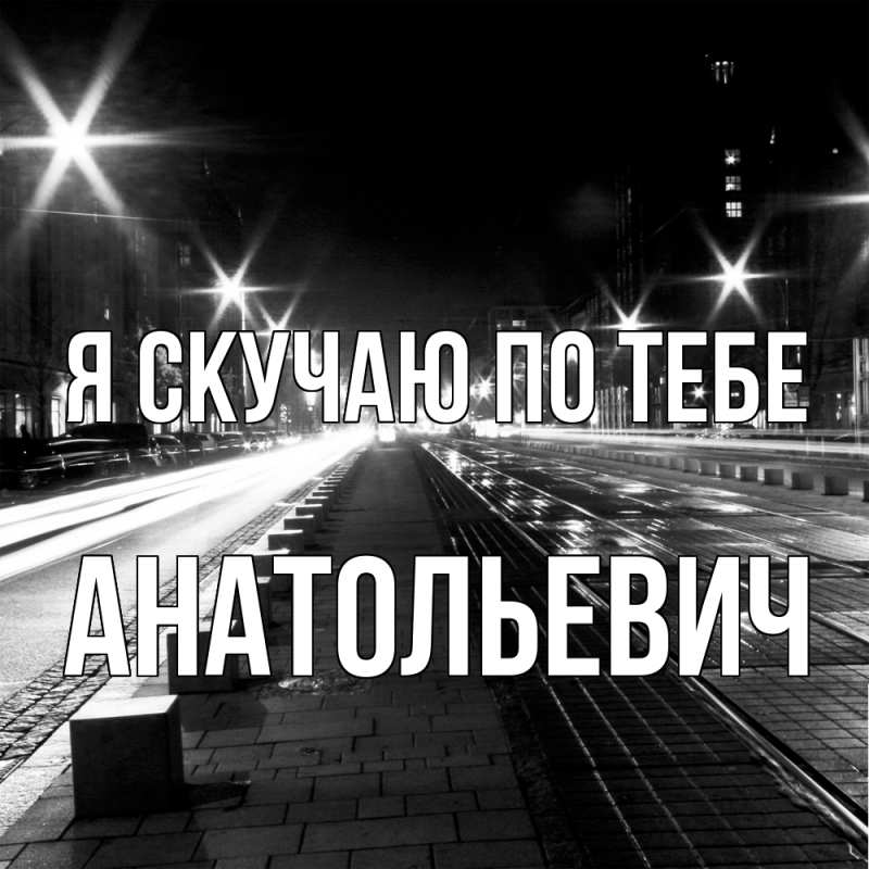 Картинка Я скучаю по тебе, Анатольевич