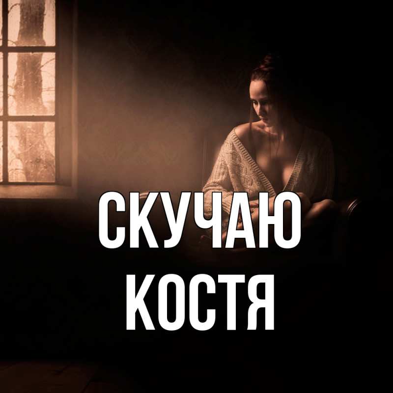 Картинка Скучаю, Костя