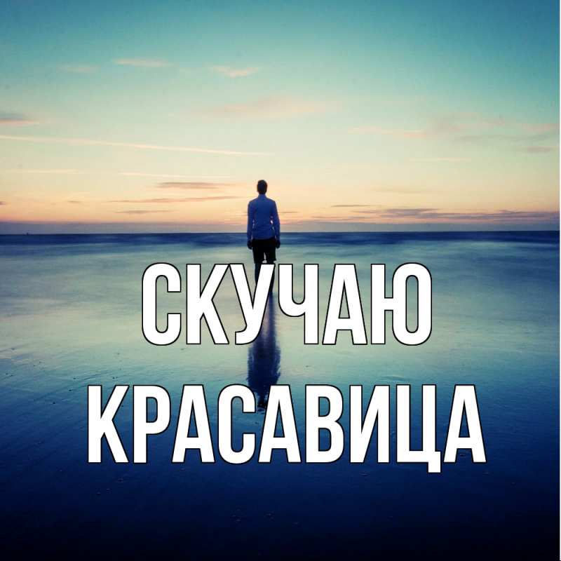 Картинка Скучаю, Красавица