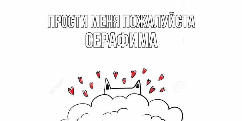 Открытка с именем, Серафима, Прости меня пожалуйста