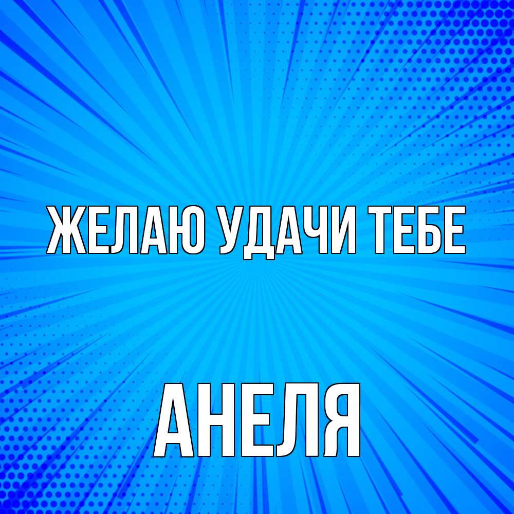 Открытка  с именем. Анеля, Желаю удачи тебе  